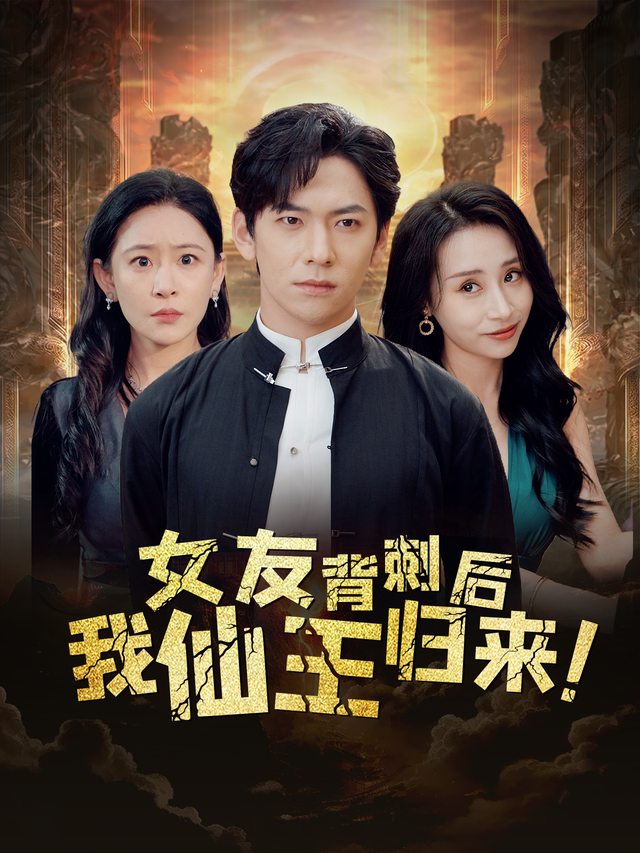 女友背刺后,我仙王归来封面