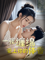 一夜缠绵,爱上你的体香封面