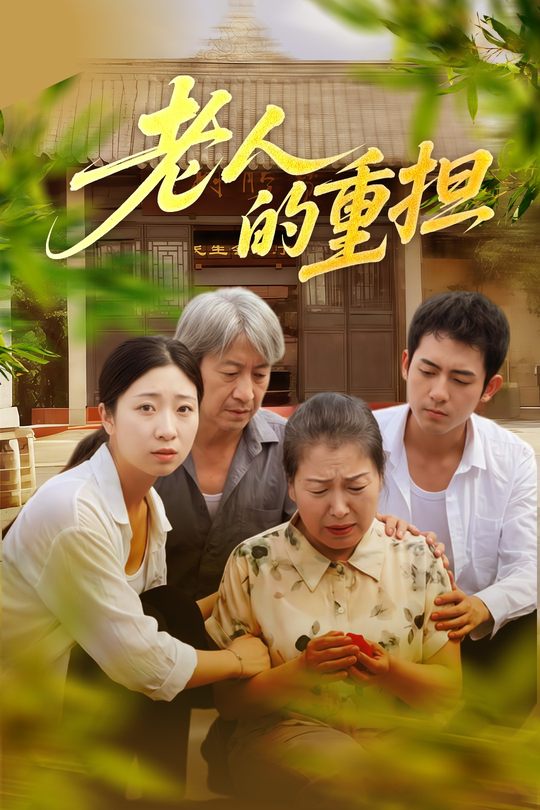 老人的重担封面