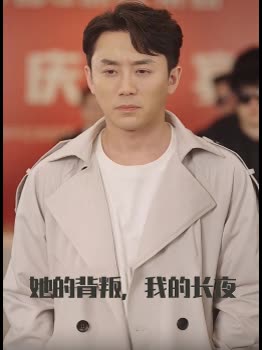 她的背叛,我的长夜封面
