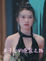 丑千金的逆袭之路封面