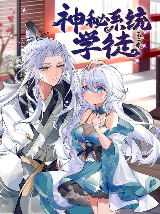 神秘系统学徒第2季封面