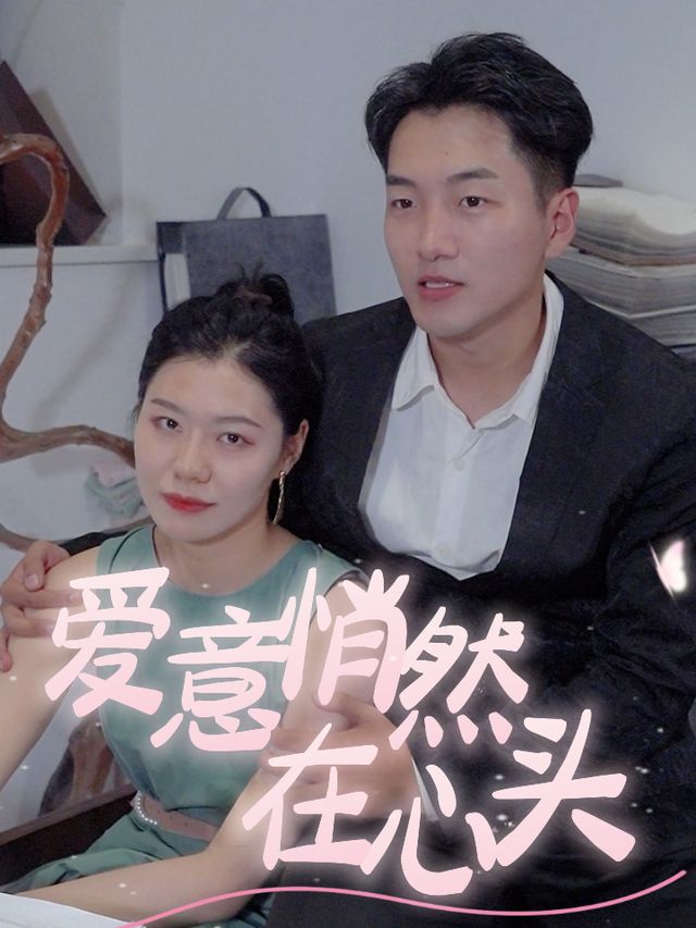 爱意悄然在心头封面