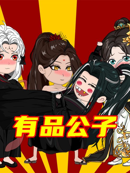 有品公子第一季封面