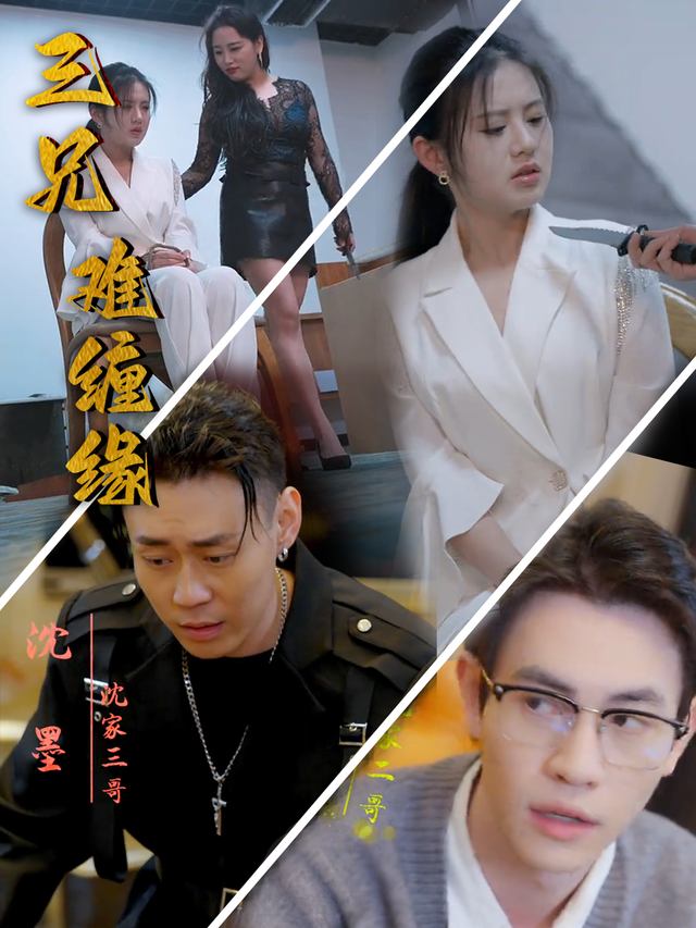 三兄难缠缘封面