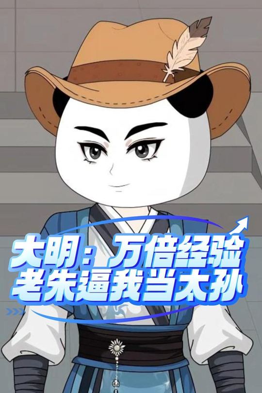 大明:万倍经验,老朱逼我当太孙封面