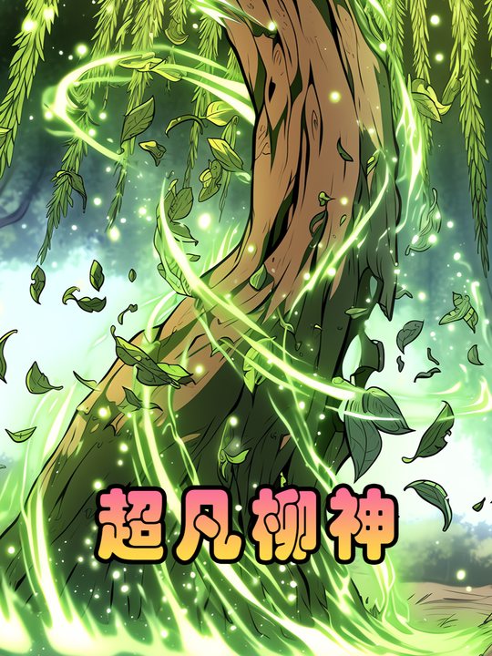 超凡柳神封面