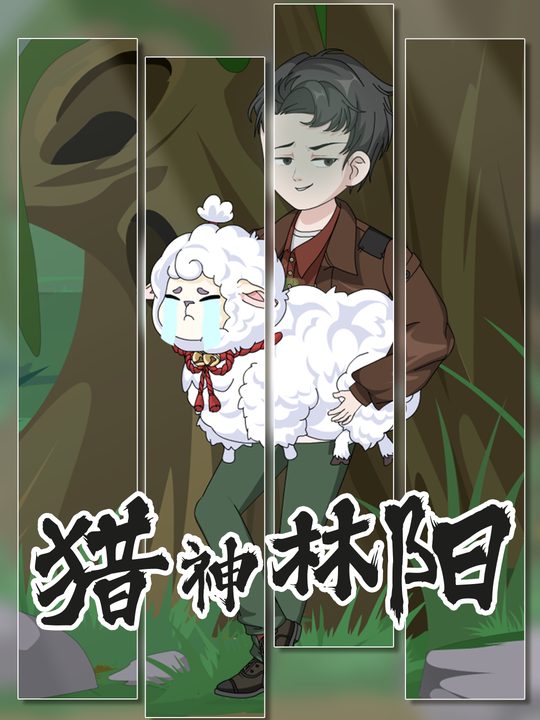 猎神林阳封面