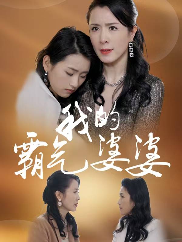 我的霸气婆婆封面