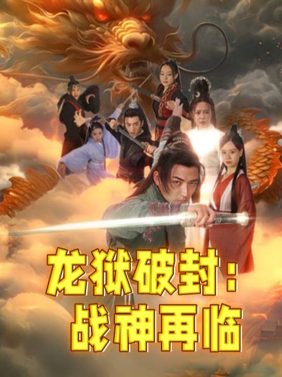 龙狱破封:战神再临封面