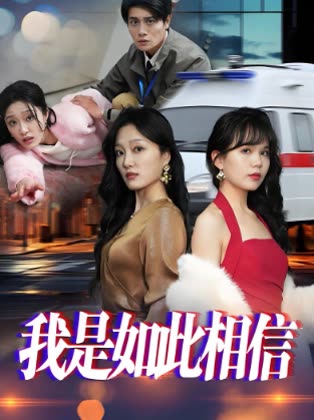 我是如此相信封面