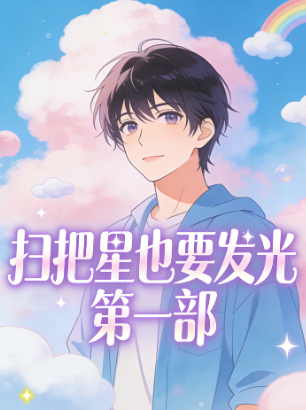 扫把星也要发光 第一部封面