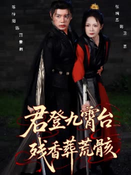君登九霄台残香葬荒骸封面