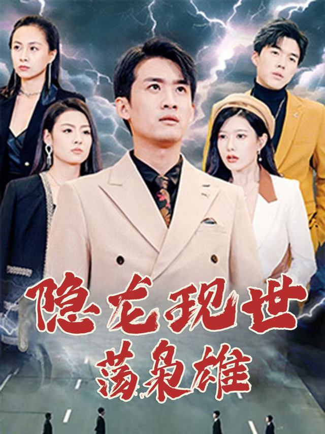 隐龙现世荡枭雄封面