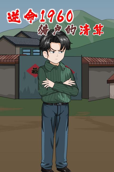 逆命1960:猎户的清算封面