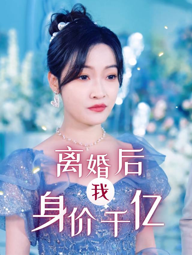 离婚后我身价暴涨封面