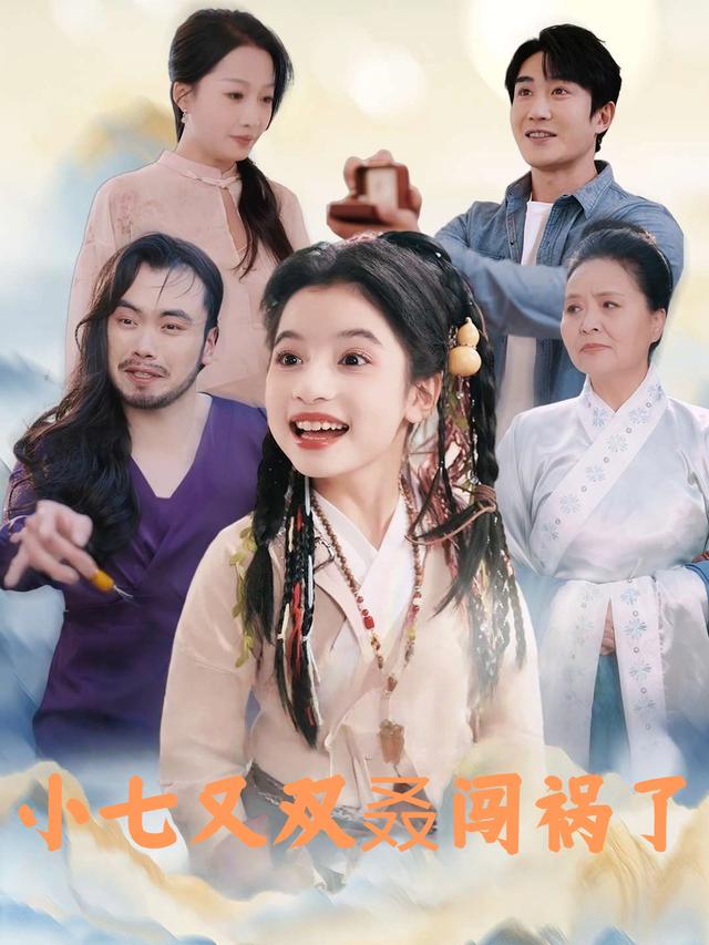 小七又双叒闯祸了封面