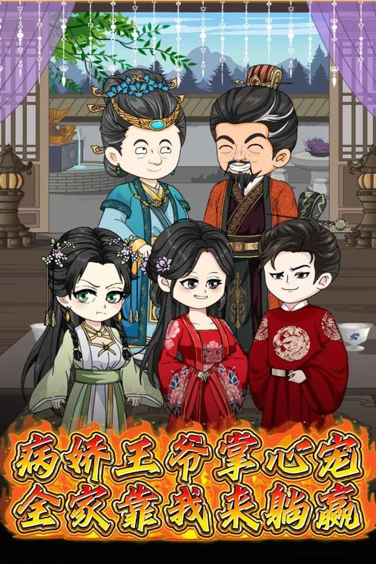 病娇王爷掌心宠全家靠我来躺赢封面