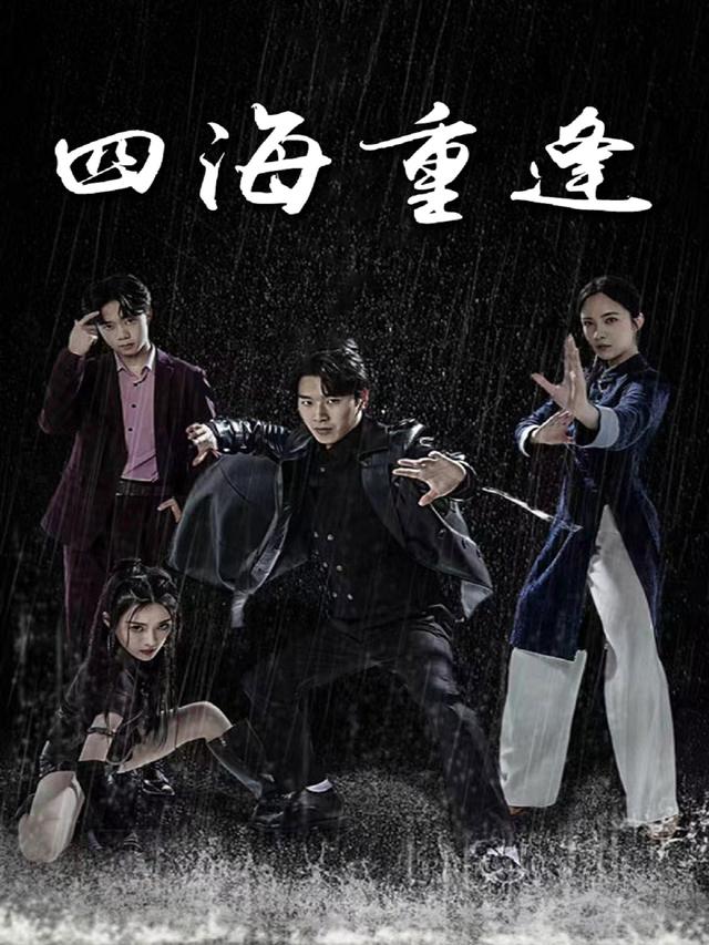 四海重逢封面