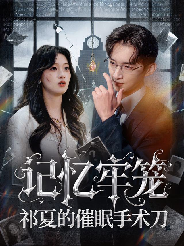 记忆牢笼,祁夏的催眠手术刀封面