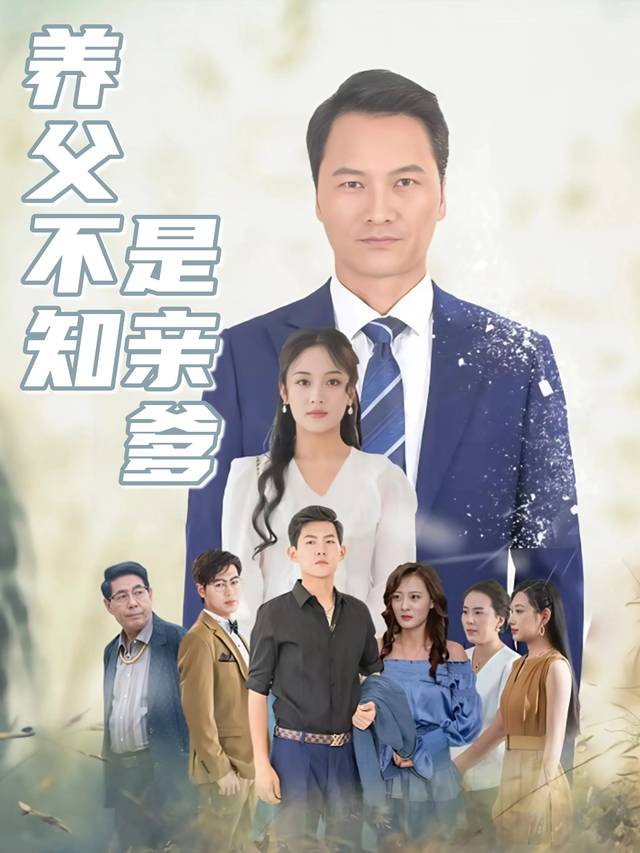 养父不知是亲爹封面