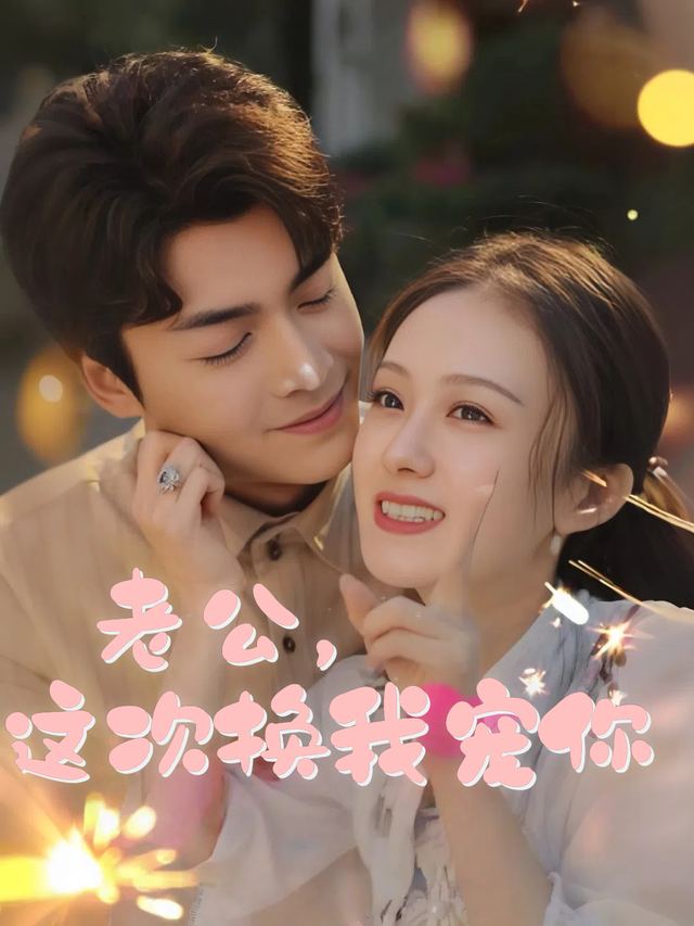 老公,这次换我宠你封面