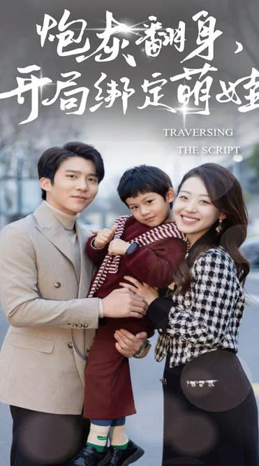炮灰翻身,开局绑定萌娃封面