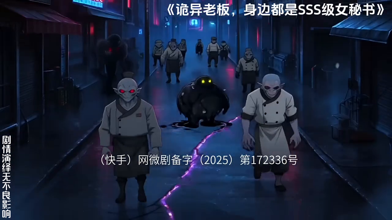 诡异老板,身边都是SSS级女秘书封面