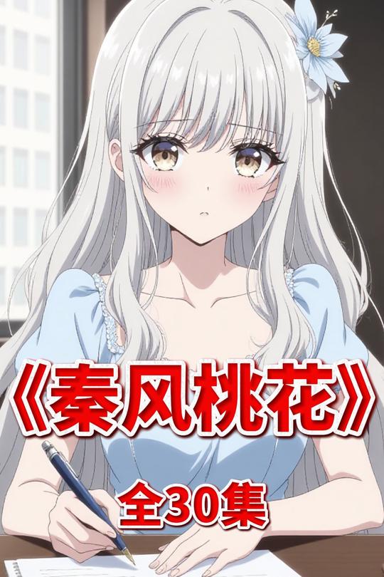 秦风桃花封面