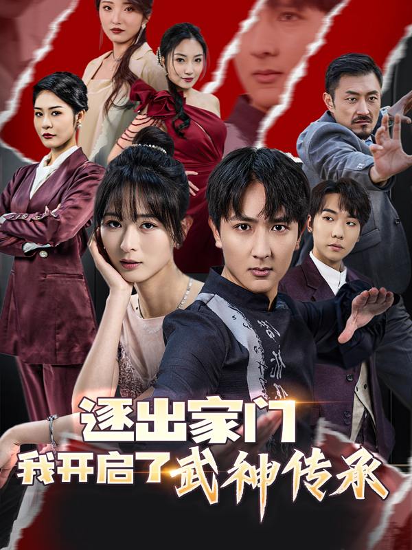 逐出家门,我开启了武神传承封面