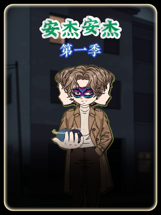 安杰安杰第一季封面