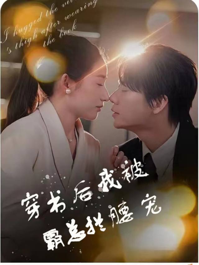 穿书后我被男神拦腰宠封面