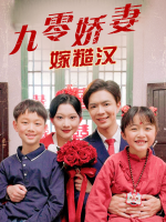 九零娇妻嫁糙汉封面