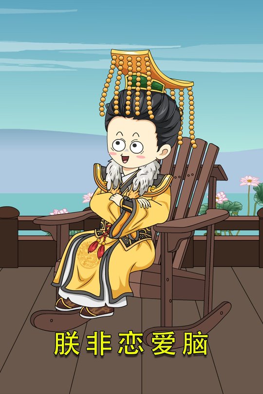 朕非恋爱脑封面