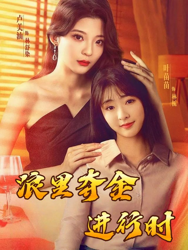 浪里夺金进行时封面