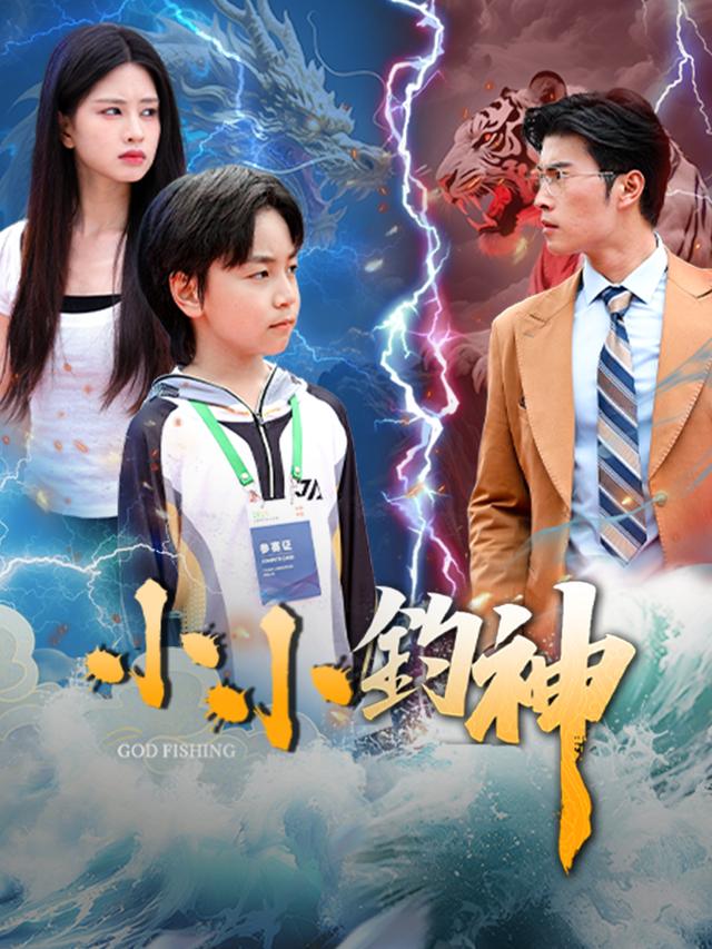 小小钓神封面
