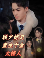 顾少娇宠重生千金太撩人封面