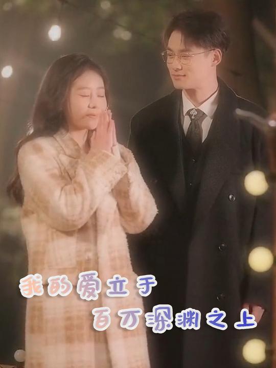 我的爱立于百万深渊之上封面