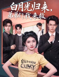 白月光归来,弟弟们我来救封面