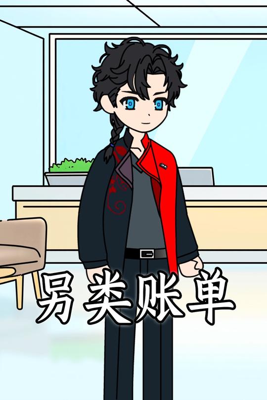 另类账单封面