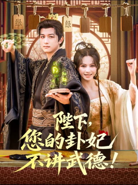 陛下，您的卦妃不讲武德！封面