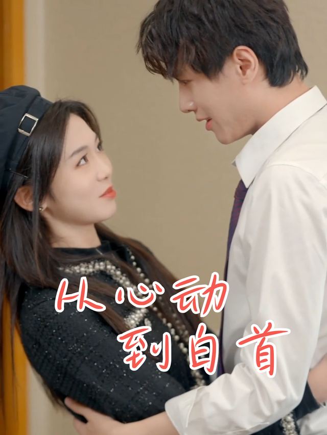 从心动到白首封面