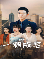 人到中年,一朝成名封面
