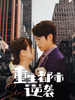 重生都市逆袭封面