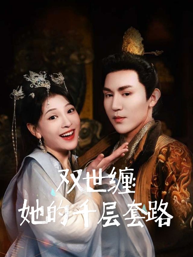 双世缠:她的千层套路封面