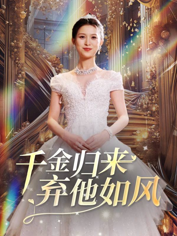 千金归来,弃他如风封面