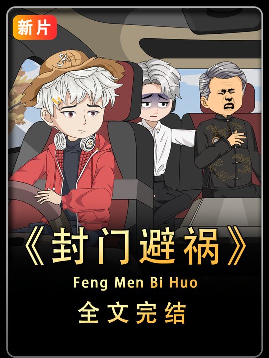 封门避祸封面