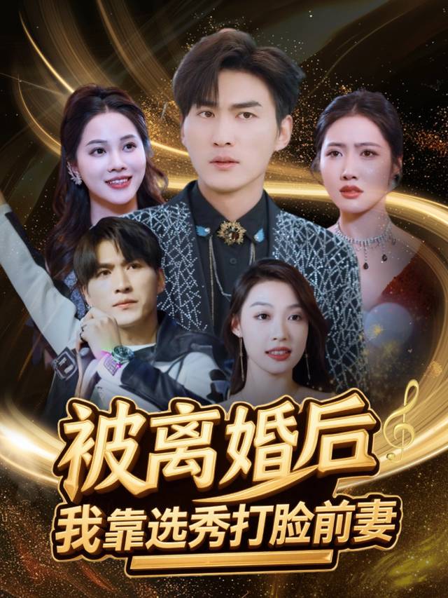 被离婚后,我靠选秀打脸前妻封面