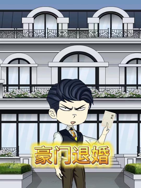 豪门退婚封面