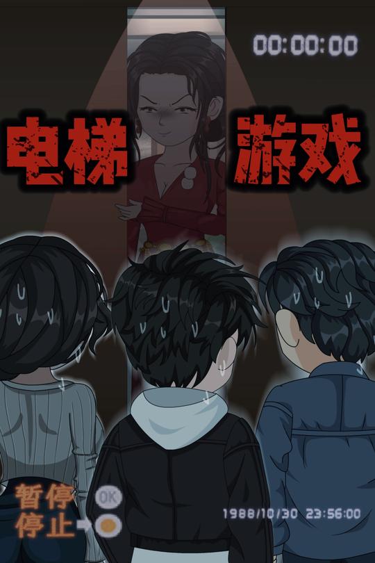 电梯游戏封面